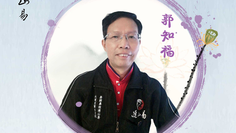 郭知福