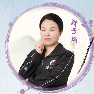 郑子娟